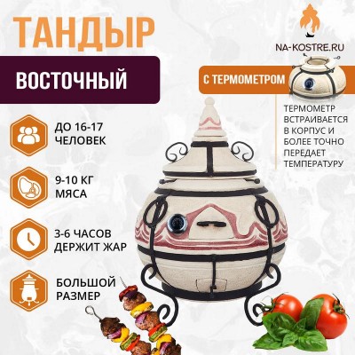 Тандыр Восточный с термометром